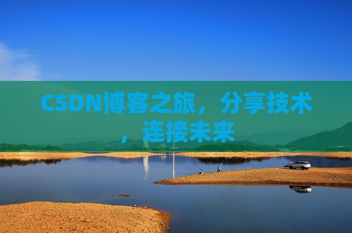 CSDN博客之旅，分享技术，连接未来